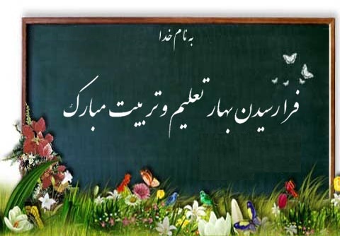 Image result for u202bفرارسیدن سال تحصیلی گرامی بادu202c
