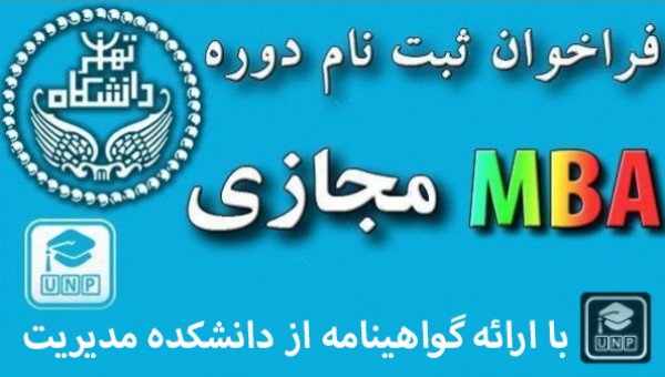 دوره MBA مجازی یکساله با گواهینامه دانشکده مدیریت دانشگاه تهران