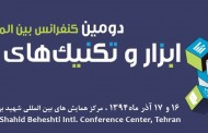 دومین کنفرانس بین المللی ابزار و تکنیک های مدیریت