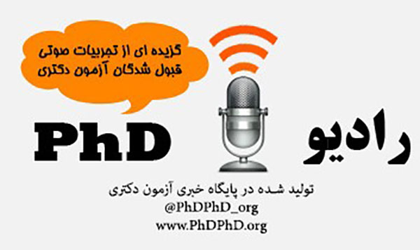 رادیو PhD – اولین رادیوی مشاوره ای دکتری در ایران