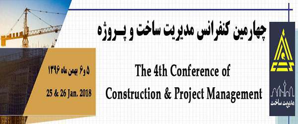 چهارمین کنفرانس مدیریت ساخت و پروژه