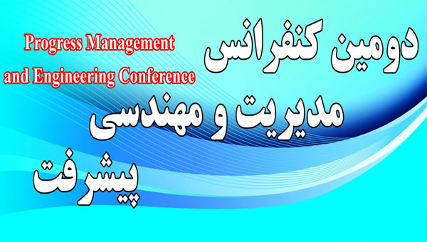 دومین کنفرانس مدیریت و مهندسی پیشرفت
