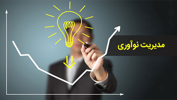 ۶ ایده برای مدیریت نوآوری موفقیت آمیز در سازمان ها