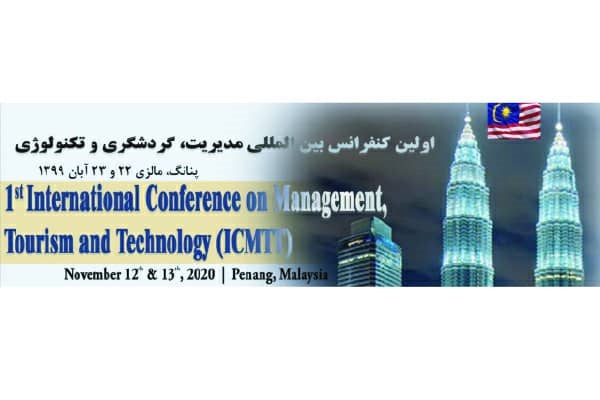 اولین کنفرانس بین المللی مدیریت، گردشگری و تکنولوژی