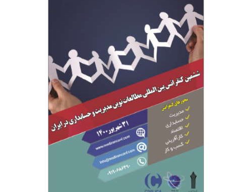 ششمین کنفرانس بین المللی مطالعات نوین مدیریت و حسابداری در ایران
